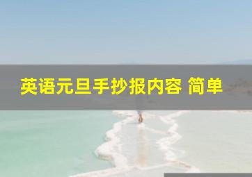 英语元旦手抄报内容 简单